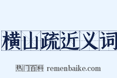 横山疏近义词是什么意思的图片